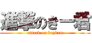 進撃のきー君 (attack on keykun)
