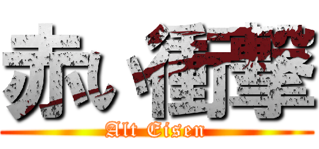 赤い衝撃 (Alt Eisen)