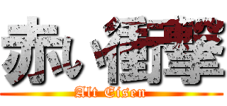 赤い衝撃 (Alt Eisen)