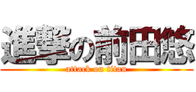 進撃の前田悠 (attack on titan)