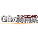 ＧＢの陈雨棠 (50=高智商)