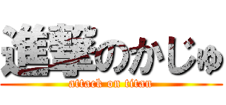 進撃のかじゅ (attack on titan)