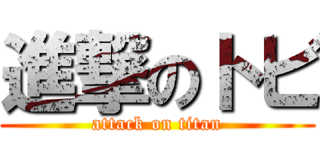 進撃のトビ (attack on titan)