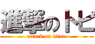 進撃のトビ (attack on titan)