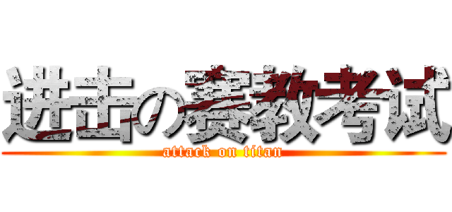 进击の赛教考试 (attack on titan)