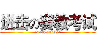 进击の赛教考试 (attack on titan)