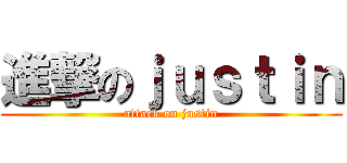 進撃のｊｕｓｔｉｎ (attack on justin)
