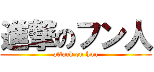 進撃のフン人 (attack on hun)