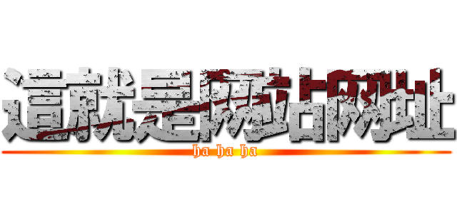 這就是网站网址 (ha ha ha)