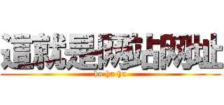 這就是网站网址 (ha ha ha)