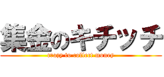 集金のキチッチ (crazy to collect money)