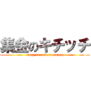 集金のキチッチ (crazy to collect money)