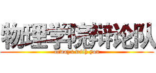 物理学院辩论队 (always with you)