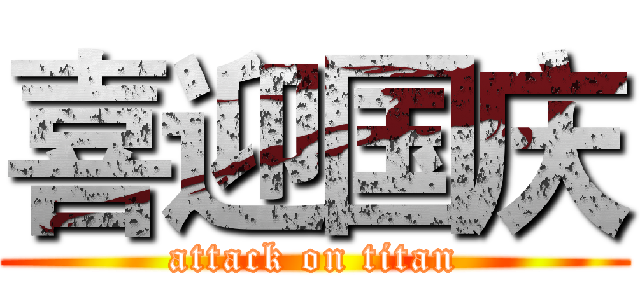 喜迎国庆 (attack on titan)