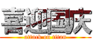 喜迎国庆 (attack on titan)