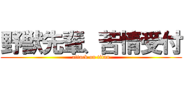野獣先輩、苦情受付 (attack on titan)