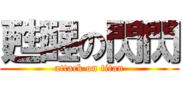 甦醒の閃閃 (attack on titan)