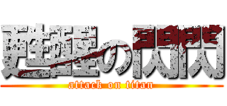 甦醒の閃閃 (attack on titan)