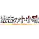进击の小小敏 (attack on titan)