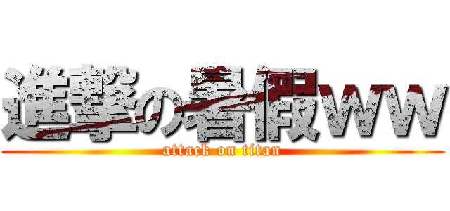 進撃の暑假ｗｗ (attack on titan)