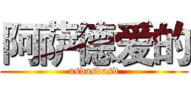 阿萨德爱的 (asdasdasd)