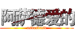 阿萨德爱的 (asdasdasd)