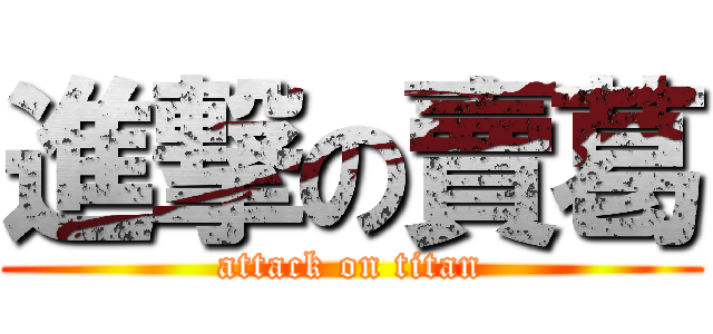 進撃の賣葛 (attack on titan)