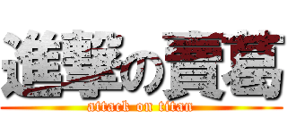 進撃の賣葛 (attack on titan)
