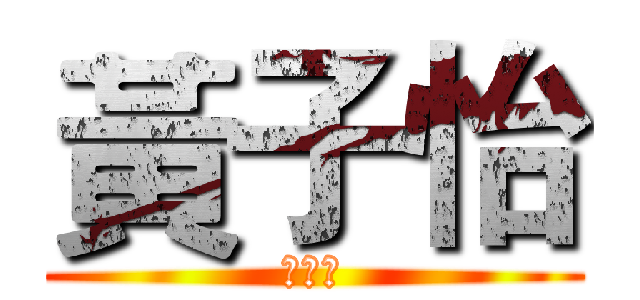 黃子怡 (諾威力)