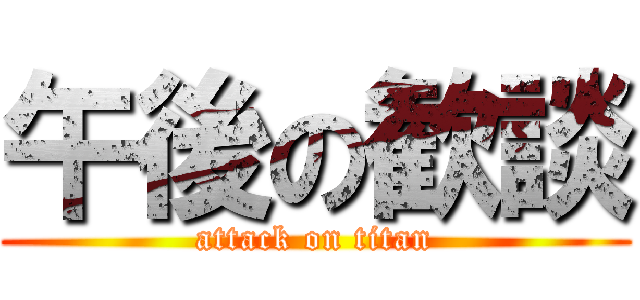 午後の歓談 (attack on titan)