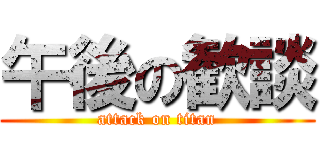 午後の歓談 (attack on titan)