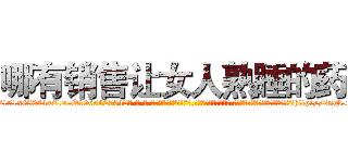 哪有销售让女人熟睡的药 (哪有销售让女人熟睡的药【电-话151x68344x817-Q1065427042元-吉-药-业】我们做的是长期生意,靠的是老客户长期支持 哪有销售让女人熟睡的药在发表了一篇http://sngk.net/SUfziQ

参考消息网我们做的是长期生意,靠的是老客户长期支持也许我们早该意识到，就连鲍勃·霍斯金斯（金球奖戏剧类电影男主角 
)