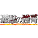 進擊の強哥 (I SO FUCK YOU)