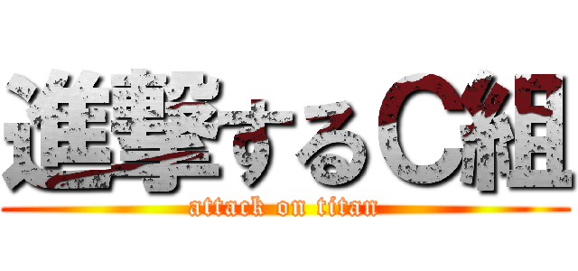 進撃するＣ組 (attack on titan)