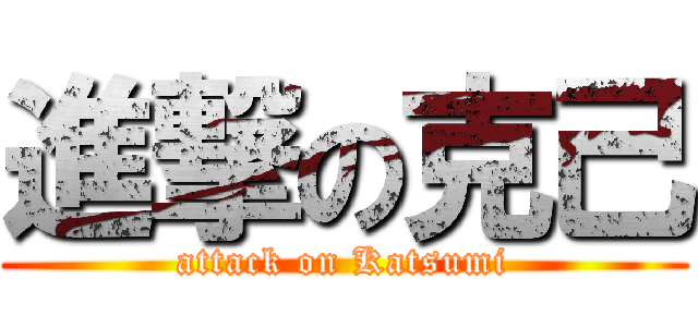 進撃の克己 (attack on Katsumi)