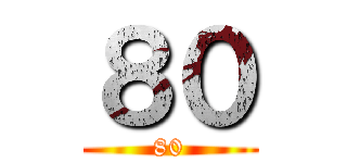 ８０ (80)