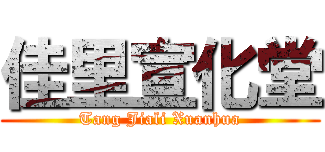 佳里宣化堂 (Tang Jiali Xuanhua)