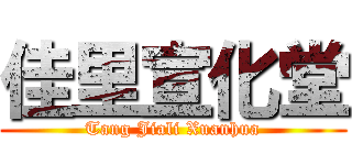 佳里宣化堂 (Tang Jiali Xuanhua)