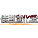 佳里宣化堂 (Tang Jiali Xuanhua)