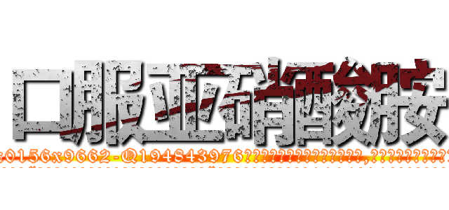 口服亚硝酸胺 (口服亚硝酸胺【电.话186x0156x9662-Q194843976林氏药业】我们做的是长期生意,靠的是老客户长期支持
参考消息网2月20日报道 韩媒称，“剩女多、离婚率高的城市，房价一定会上涨。”这是中国经济学家金岩石2016年12月参加在上海举行的房地产相关论坛时说的话。
)