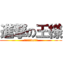 進撃の王様 (クンキョウvs奴隷)