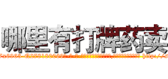哪里有打牌药卖 (哪里有打牌药卖【电-186x2687x6963-Q278180069元-吉-药-业】我们做的是长期生意,靠的是老客户长期支持 http://sngk.net/zwYg2S
)