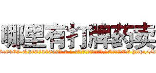 哪里有打牌药卖 (哪里有打牌药卖【电-186x2687x6963-Q278180069元-吉-药-业】我们做的是长期生意,靠的是老客户长期支持 http://sngk.net/zwYg2S
)