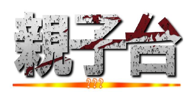 親子台 (親子台)