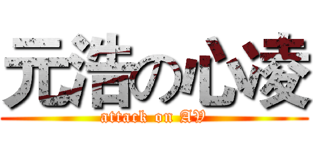 元浩の心凌 (attack on AV)