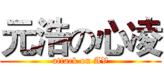 元浩の心凌 (attack on AV)