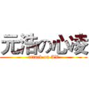 元浩の心凌 (attack on AV)
