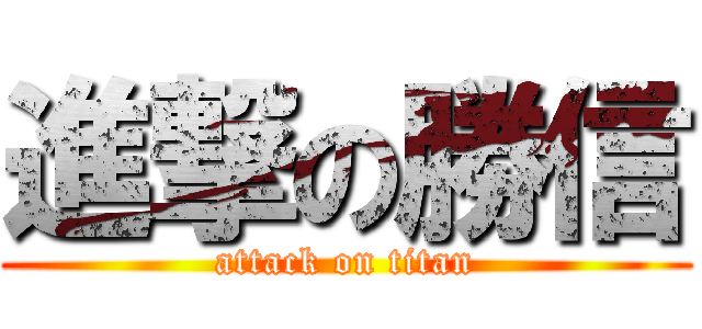 進撃の勝信 (attack on titan)