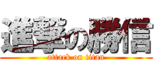 進撃の勝信 (attack on titan)