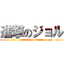 進撃のジョル (attack on titan)